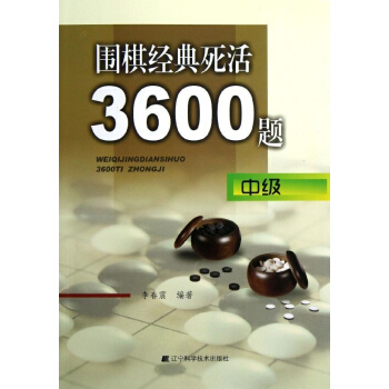 围棋经典死活3600题(中级) pdf epub mobi 电子书 下载