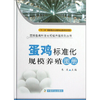 蛋鸡标准化规模养殖图册 pdf epub mobi 电子书 下载