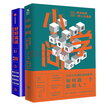 小學問：解決你的7種人生焦慮+好好說話：新鮮有趣的話術精進技巧 (套裝共2冊) 馬東團隊齣 pdf epub mobi 電子書 下載