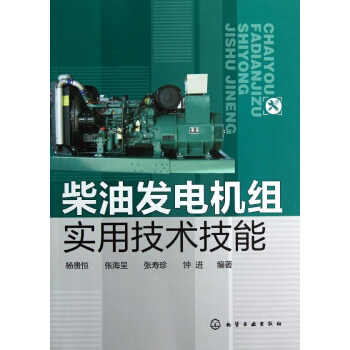 柴油發電機組實用技術技能 pdf epub mobi 電子書 下載