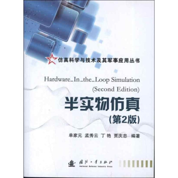 半实物仿真(第2版) pdf epub mobi 电子书 下载