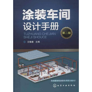 塗裝車間設計手冊(第2版) pdf epub mobi 電子書 下載