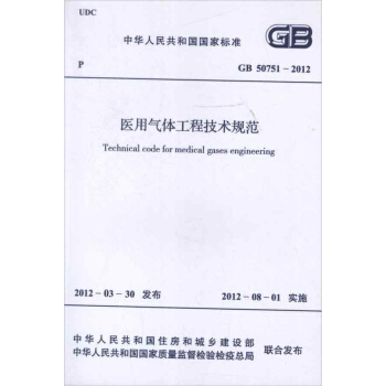 医用气体工程技术规范GB50751-2012 pdf epub mobi 电子书 下载