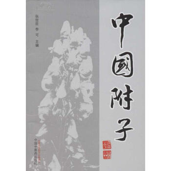中國附子 pdf epub mobi 電子書 下載