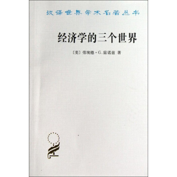經濟學的三個世界 pdf epub mobi 電子書 下載