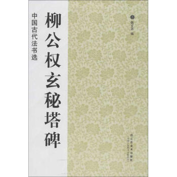 中国古代法书选.柳公权玄秘塔碑 pdf epub mobi 电子书 下载