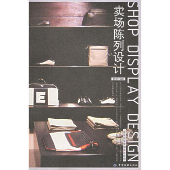 卖场陈列设计 pdf epub mobi 电子书 下载