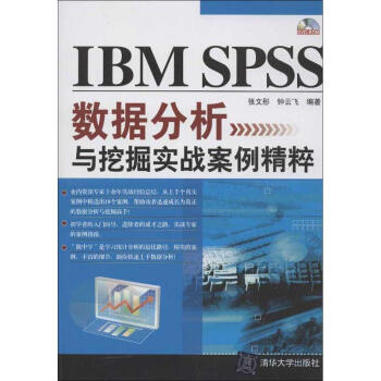 IBM SPSS數據分析與挖掘實戰案例精粹