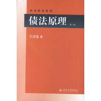 债法原理(第2版) pdf epub mobi 电子书 下载
