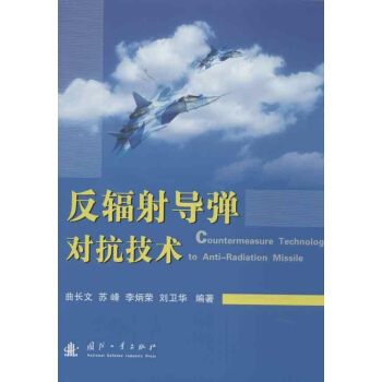 反輻射導彈對抗技術 pdf epub mobi 電子書 下載