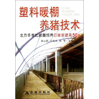 塑料暖棚養豬技術 pdf epub mobi 電子書 下載