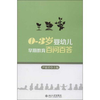 0-3岁婴幼儿早期教育百问百答 pdf epub mobi 电子书 下载