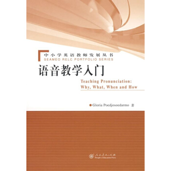 语音教学入门/中小学英语教师发展丛书 pdf epub mobi 电子书 下载