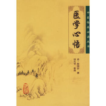 医学心悟 pdf epub mobi 电子书 下载