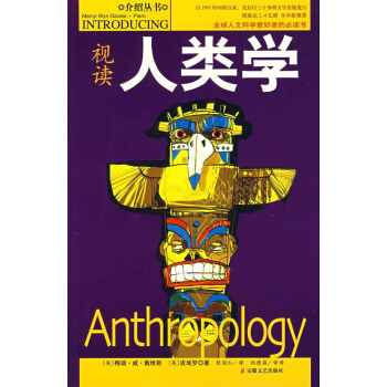视读人类学