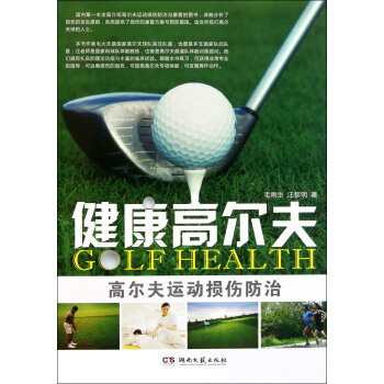 健康高爾夫(高爾夫運動損傷防治)(精) pdf epub mobi 電子書 下載