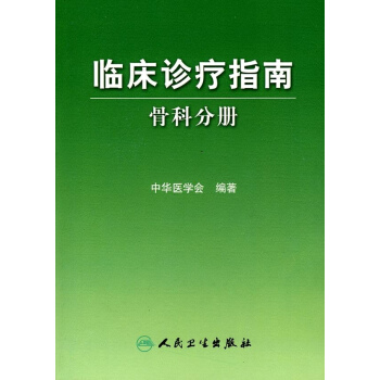 臨床診療指南-骨科分冊 pdf epub mobi 電子書 下載