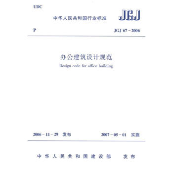 辦公建築設計規範JGJ67－2006 pdf epub mobi 電子書 下載