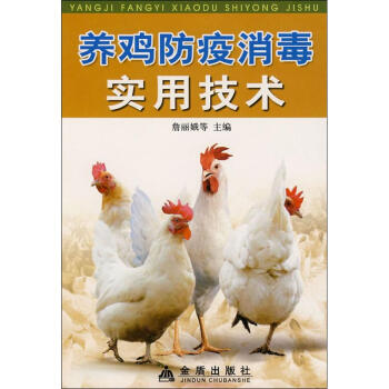 養雞防疫消毒實用技術 pdf epub mobi 電子書 下載