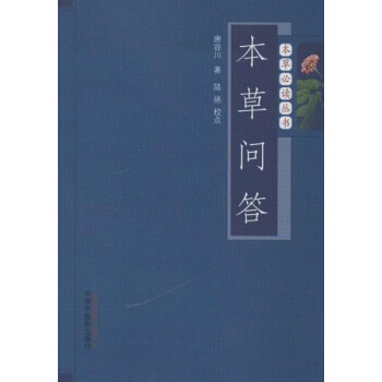 本草問答 pdf epub mobi 電子書 下載
