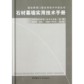 石材幕墙实用技术手册 pdf epub mobi 电子书 下载