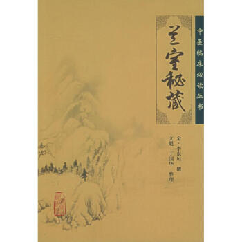 :蘭室秘藏 pdf epub mobi 電子書 下載