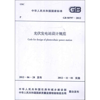 光伏发电站设计规范GB50797-2012