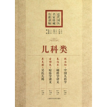近代國醫名傢珍藏傳薪講稿.兒科類 pdf epub mobi 電子書 下載