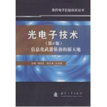 光电子技术(第2版)(黑白版) pdf epub mobi 电子书 下载