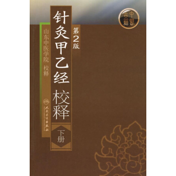 针灸甲乙经校释 (第2版)下 pdf epub mobi 电子书 下载