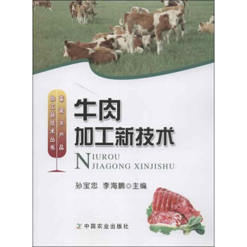 牛肉加工新技术 pdf epub mobi 电子书 下载