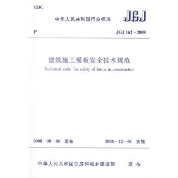 JGJ162-2008建築施工模闆安全技術規範