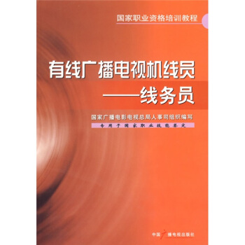 有綫廣播電視機綫員：綫務員 pdf epub mobi 電子書 下載