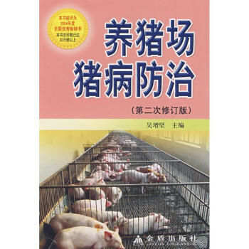 養豬場豬病防治(第2次修訂版) pdf epub mobi 電子書 下載