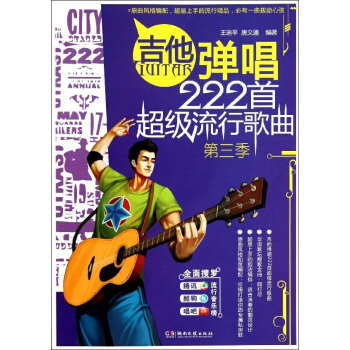 吉他弹唱222首不错流行歌曲(第3季) pdf epub mobi 电子书 下载
