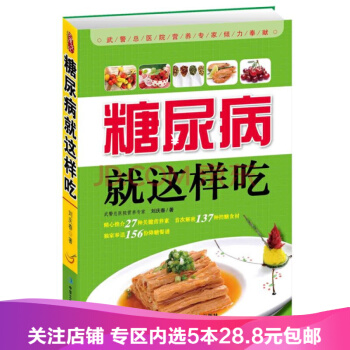 【任選5本28.8】糖尿病就這樣吃 劉慶春 著 保健食譜 通過日常飲食情誌運動