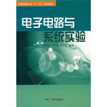 電子電路與係統實驗 pdf epub mobi 電子書 下載