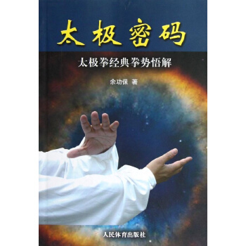 太極密碼:太極拳經典拳勢悟解