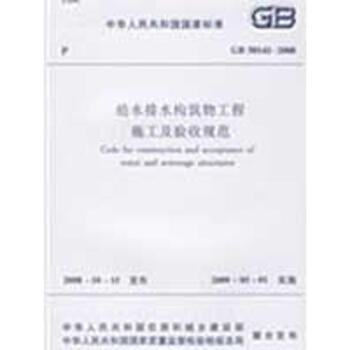 給水排水構築物工程施工及驗收規範GB50141-2008 pdf epub mobi 電子書 下載