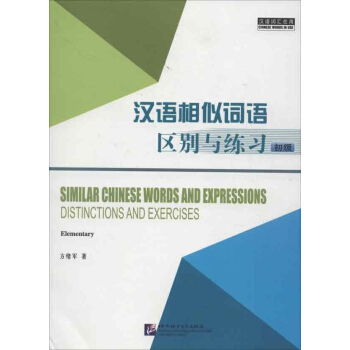 汉语相似词语区别与练习 初级