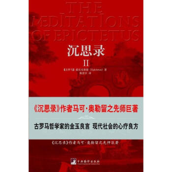 沉思录2 爱比克泰德 哲学 书籍 pdf epub mobi 电子书 下载