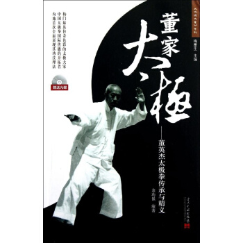 董家太极:董英杰太极拳传承与精义 pdf epub mobi 电子书 下载