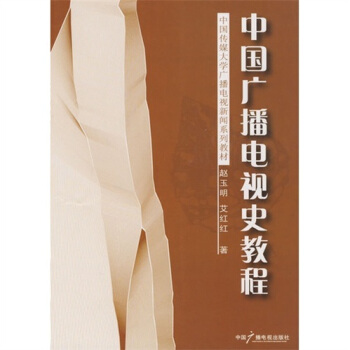 中国广播电视史教程 pdf epub mobi 下载