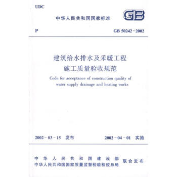 建筑给水排水及采暧工程施工质量验收规范GB50242-2002 pdf epub mobi 电子书 下载