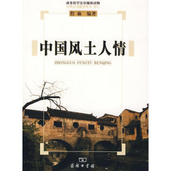 中国风土人情 pdf epub mobi 电子书 下载