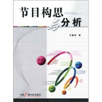 節目構思與分析 pdf epub mobi 電子書 下載