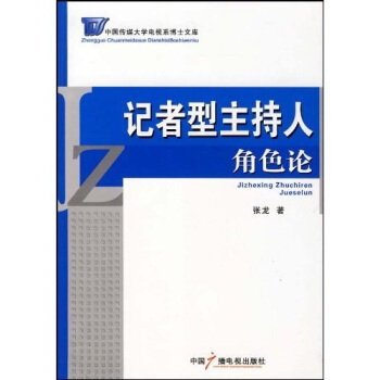 記者型主持人角色論 pdf epub mobi 電子書 下載
