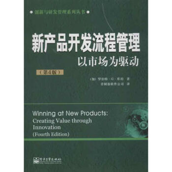 新産品開發流程管理:以市場為驅動(第4版)