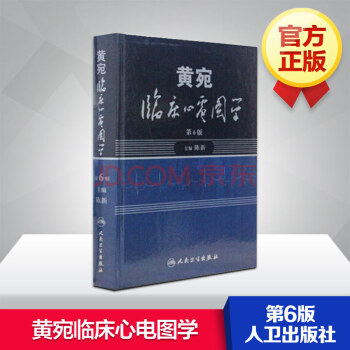 黄宛临床心电图学(第6版) pdf epub mobi 电子书 下载