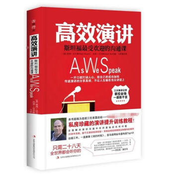高效演讲:斯坦福很受欢迎的沟通课